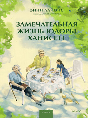cover image of Замечательная жизнь Юдоры Ханисетт